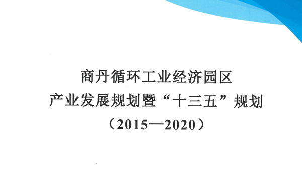 商丹循環(huán)工業(yè)經(jīng)濟(jì)園區(qū)產(chǎn)業(yè)發(fā)展規(guī)劃