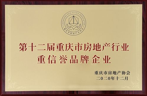 重庆北大资源获 重庆市房地产行业重信誉企业 荣誉称号