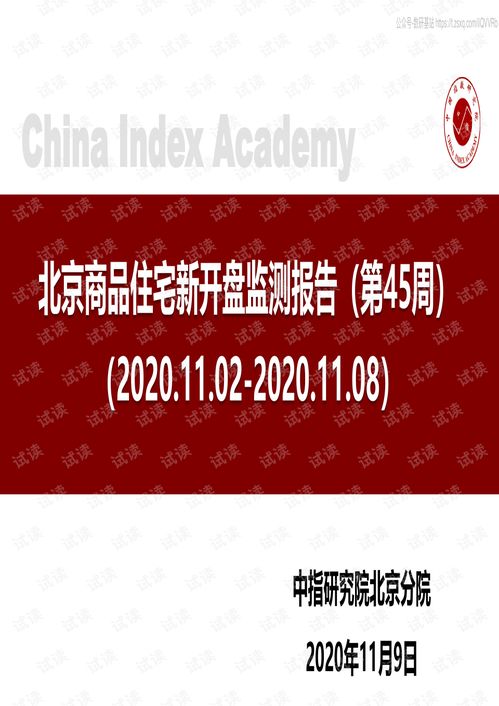 中国指数研究院 房地产行业 北京商品住宅新开盘监测报告 第45周 精品报告2020.pdf
