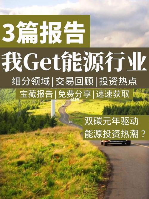 3篇报告|get能源行业/细分领域/投资热点